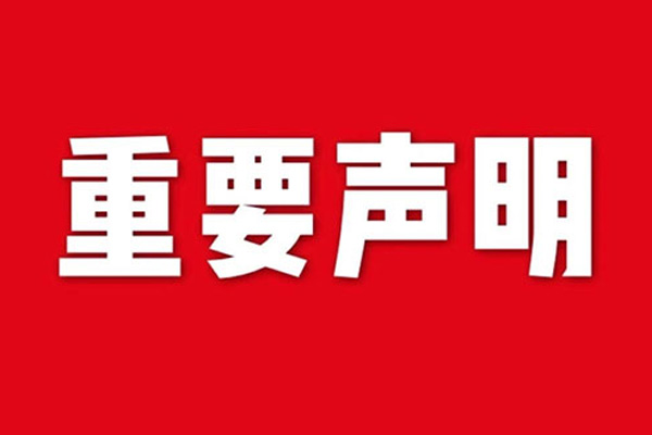 关于网站内容违禁词、极限词失效说明